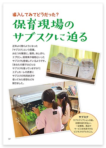 導入してみてどうだった？ 保育現場のサブスクに迫る