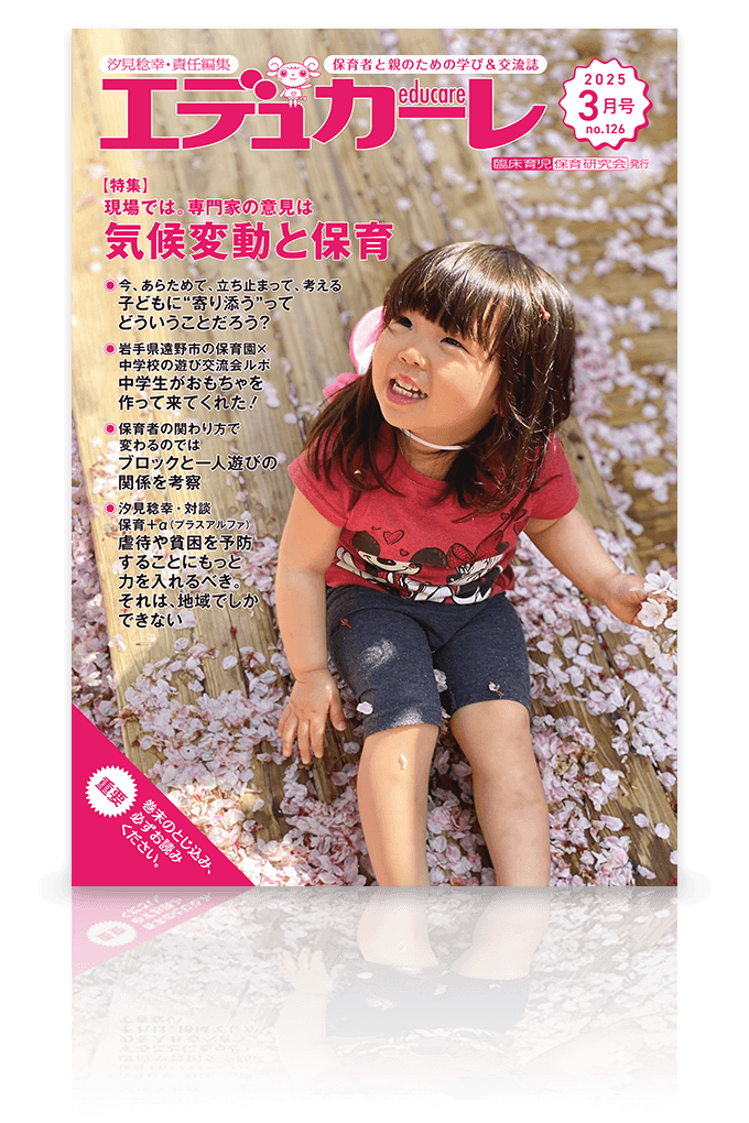 エデュカーレ 2025年3月号 no.126 表紙