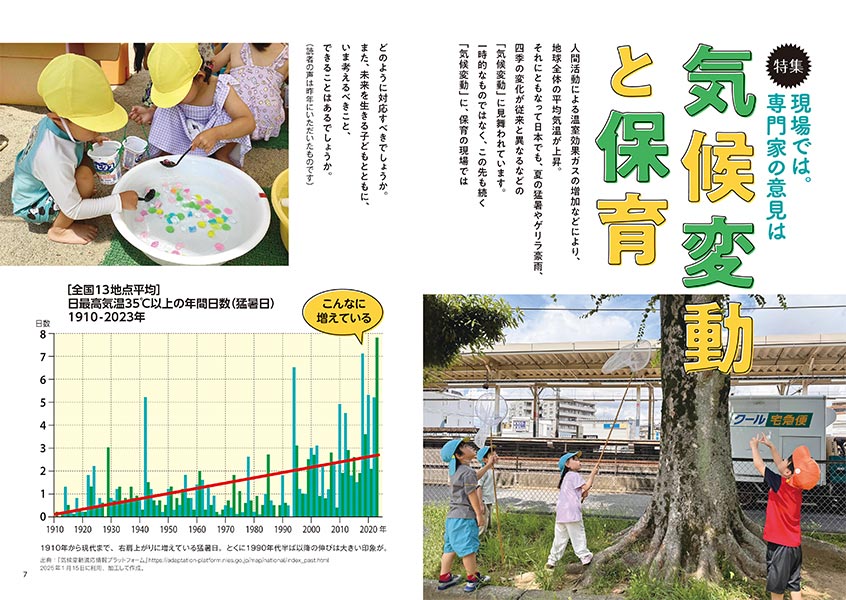 特集 現場では。専門家の意見は 気候変動と保育（見開き）