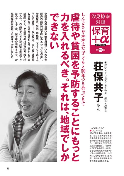汐見稔幸・対談 保育＋α（プラスアルファ）第95回 虐待や貧困を予防することにもっと力を入れるべき。それは、地域でしかできない ［対談者］認定NPO法人こどもの里 館長・理事長 荘保共子さん