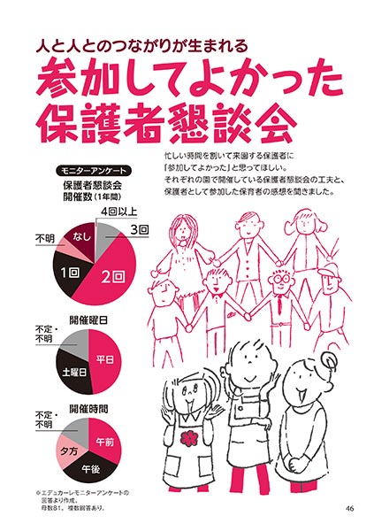 人と人とのつながりが生まれる 参加してよかった保護者懇談会（イラスト…渡辺千春）