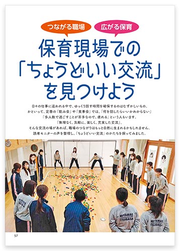 つながる職場 広がる保育 保育現場での「ちょうどいい交流」を見つけよう