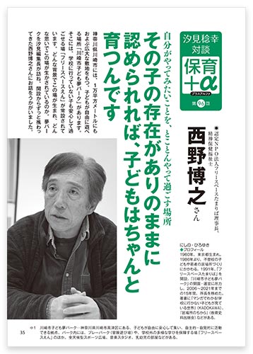汐見稔幸・対談　保育＋α（プラスアルファ） 自分がやってみたいことを、とことんやって過ごす場所 その子の存在がありのままに認められれば、子どもはちゃんと育つんです 西野博之さん