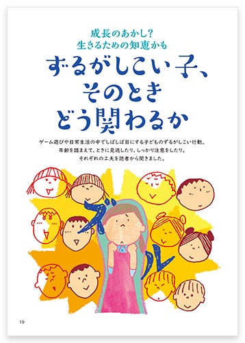 成長のあかし？ 生きるための知恵かも ずるがしこい子、そのときどう関わるか