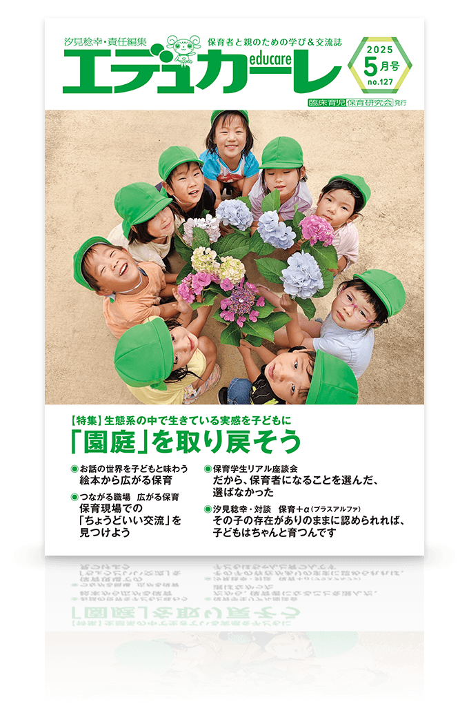 エデュカーレ 2025年5月号 no.127 表紙