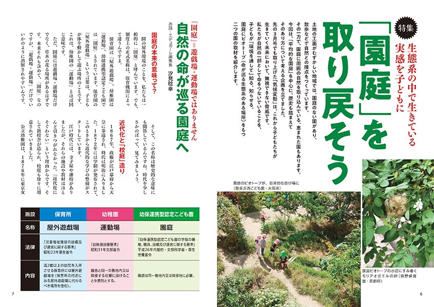 特集 生態系の中で生きている実感を子どもに 「園庭」を取り戻そう（見開き）