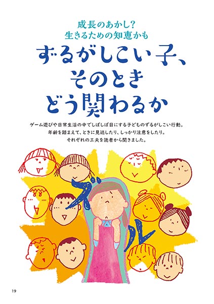 成長のあかし？ 生きるための知恵かも ずるがしこい子、そのときどう関わるか（イラスト…渡辺千春）
