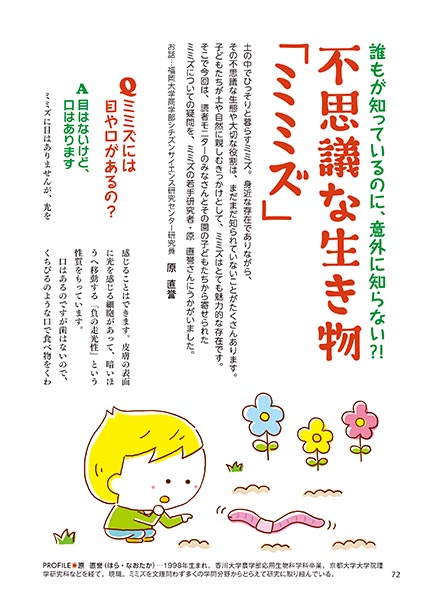 誰もが知っているのに、意外に知らない?! 不思議な生き物「ミミズ」（イラスト…森のくじら）