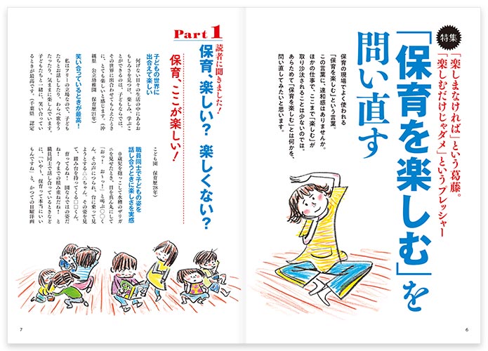 特集 「楽しまなければ」という葛藤。「楽しむだけじゃダメ」というプレッシャー 「保育を楽しむ」を問い直す