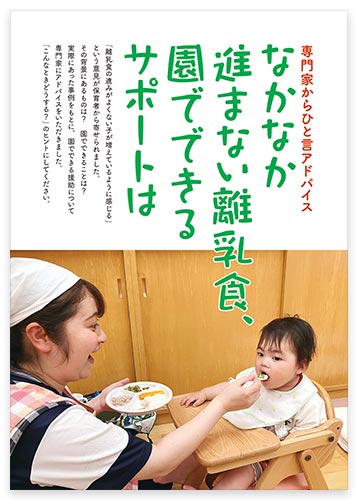 専門家からひと言アドバイス なかなか進まない離乳食、園でできるサポートは