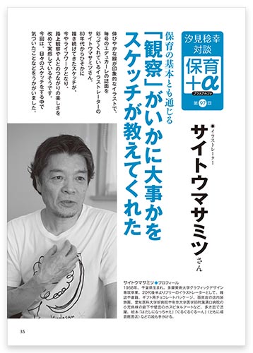 汐見稔幸・対談　保育＋α（プラスアルファ） 保育の基本とも通じる 「観察」がいかに大事かをスケッチが教えてくれた サイトウマサミツさん