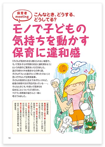 保育者meeting こんなとき、どうする、どうしてる？ モノで子どもの気持ちを動かす保育に違和感