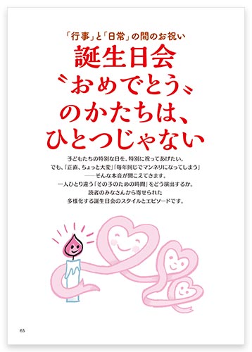 「行事」と「日常」の間のお祝い 誕生日会〝おめでとう〟のかたちは、ひとつじゃない