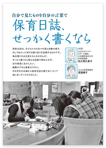 自分で見たものを自分の言葉で 保育日誌、せっかく書くなら