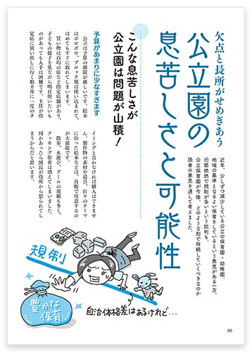 欠点と長所がせめぎあう 公立園の息苦しさと可能性