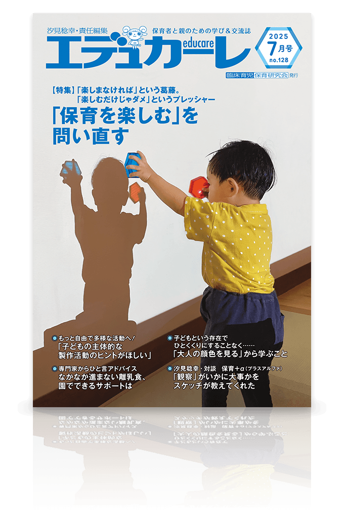 エデュカーレ 2025年7月号 no.128 表紙