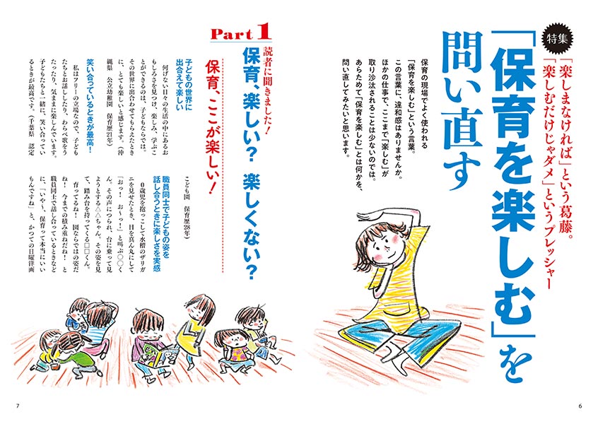 特集 「楽しまなければ」という葛藤。「楽しむだけじゃダメ」というプレッシャー 「保育を楽しむ」を問い直す（イラスト…サイトウマサミツ）（見開き）