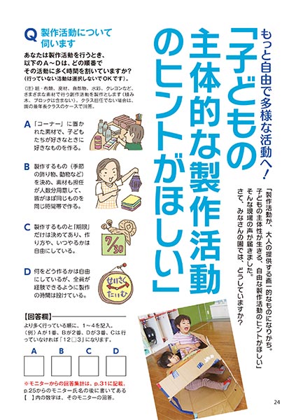 もっと自由で多様な活動へ！ 「子どもの主体的な製作活動のヒントがほしい」（イラスト…おおえだけいこ）