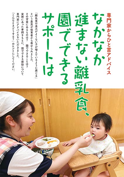 専門家からひとのことアドバイス なかなか進まない離乳食、園でできるサポートは