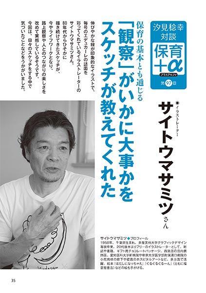 汐見稔幸・対談 保育＋α（プラスアルファ）第97回 保育の基本とも通じる 「観察」がいかに大事かをスケッチが教えてくれた ［対談者］イラストレーター サイトウマサミツさん