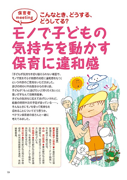 保育者meeting こんなとき、どうする、どうしてる？ モノで子どもの気持ちを動かす保育に違和感（イラスト…渡辺千春）