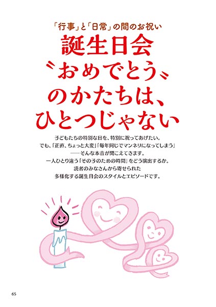 「行事」と「日常」の間のお祝い 誕生日会〝おめでとう〟のかたちは、ひとつじゃない（イラスト…さかじりかずみ）