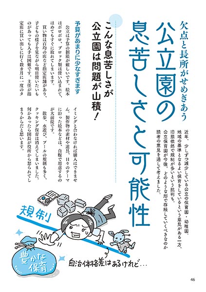 欠点と長所がせめぎあう 公立園の息苦しさと可能性（イラスト…おおえだけいこ）