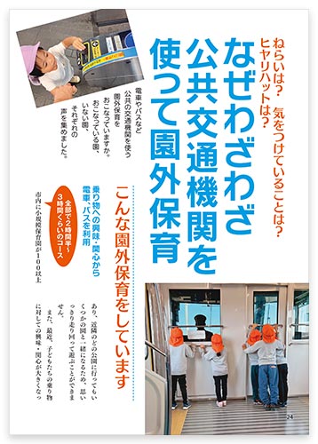 ねらいは？ 気をつけていることは？ ヒヤリハットは？ なぜわざわざ公共交通機関を使って園外保育