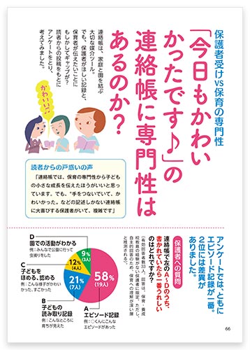 保護者受けvs保育の専門性 「今日もかわいかったです♪」の連絡帳に専門性はあるのか？