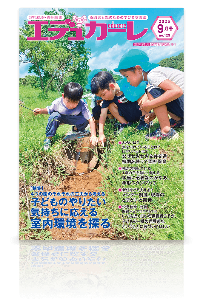 エデュカーレ 2025年9月号 no.129 表紙