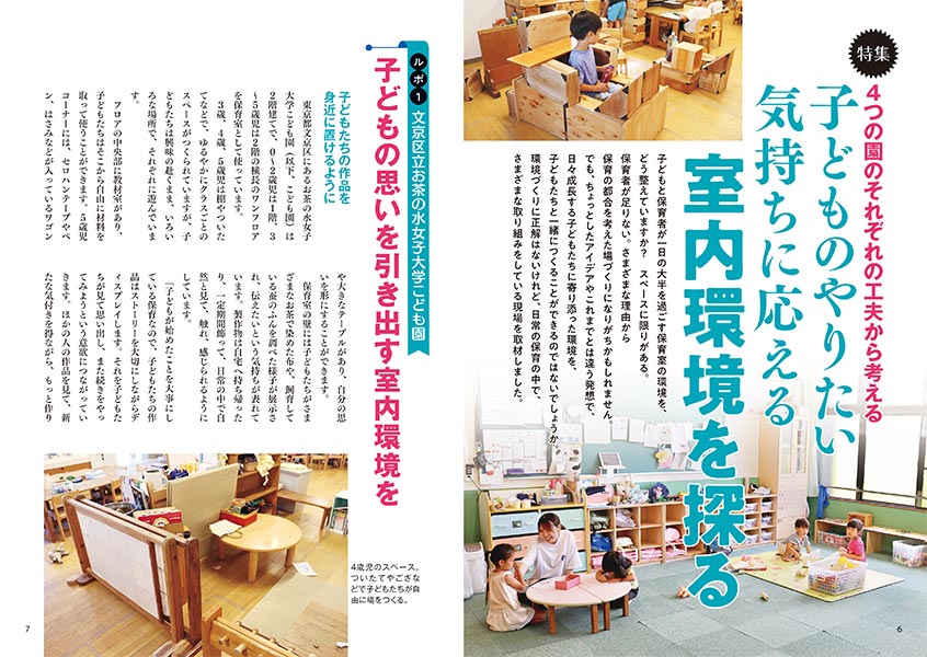 特集 4つの園のそれぞれの工夫から考える 子どものやりたい気持ちに応える室内環境を探る（見開き）