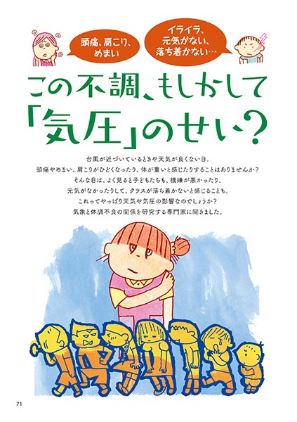 〈保育者〉頭痛、肩こり、めまい 〈子ども〉イライラ、元気がない、落ち着かない この不調、もしかして「気圧」のせい？（イラスト…渡辺千春）