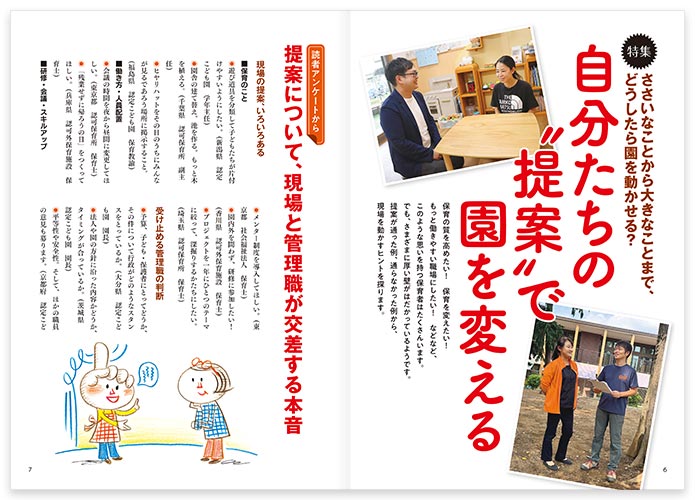 特集 ささいなことから大きなことまで、どうしたら園を動かせる？ 自分たちの〝提案〟で園を変える
