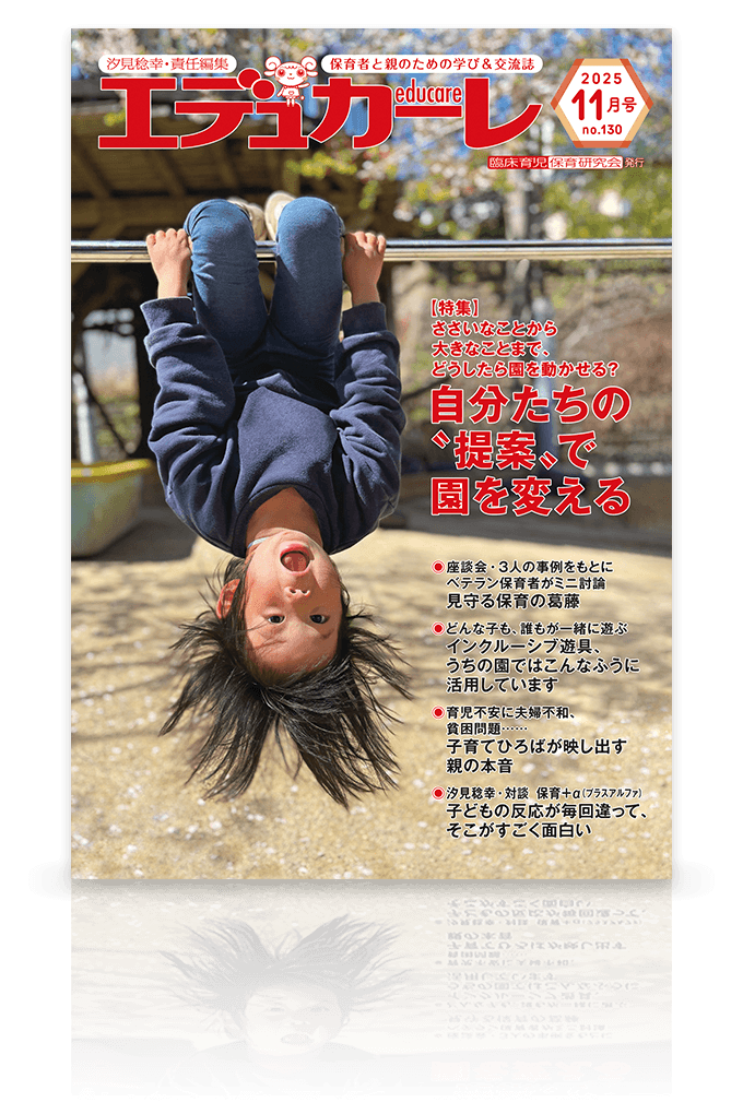 エデュカーレ 2025年11月号 no.130 表紙