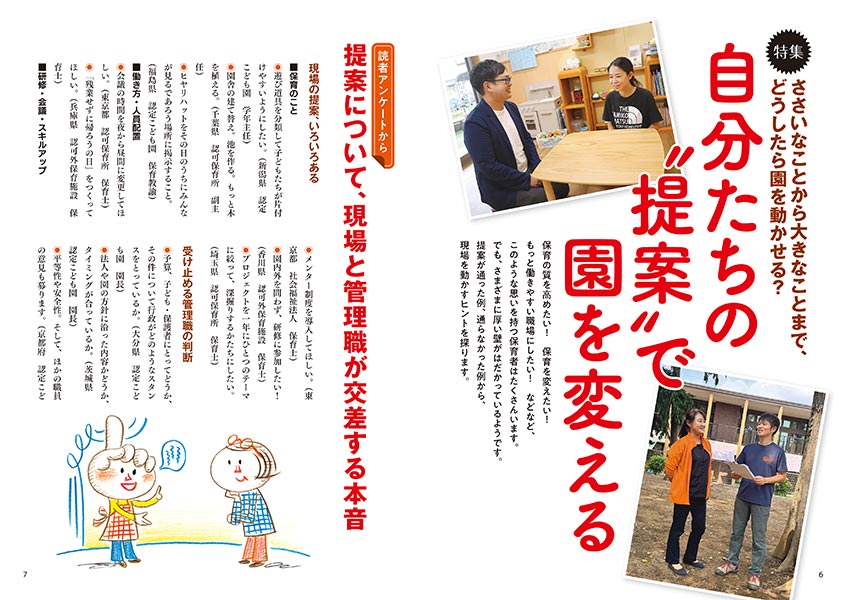 特集 ささいなことから大きなことまで、どうしたら園を動かせる？ 自分たちの“提案”で園を変える（イラスト…サイトウマサミツ）（見開き）