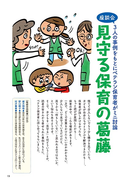 座談会・3人の事例をもとにベテラン保育者がミニ討論 見守る保育の葛藤（イラスト…マスリラ）