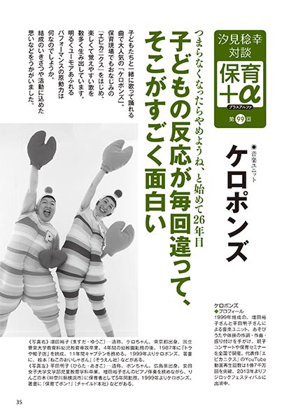 汐見稔幸・対談 保育＋α（プラスアルファ）第99回 つまらなくなったらやめようね、と始めて26年目 子どもの反応が毎回違って、そこがすごく面白い ［対談者］音楽ユニット ケロポンズ