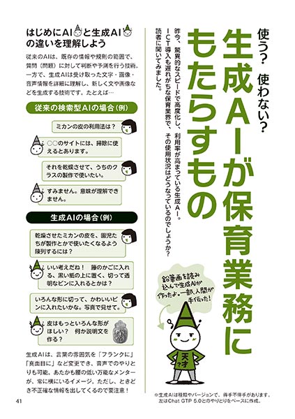 使う？ 使わない？ 生成AIが保育業務にもたらすもの（イラスト…おおえだけいこ）