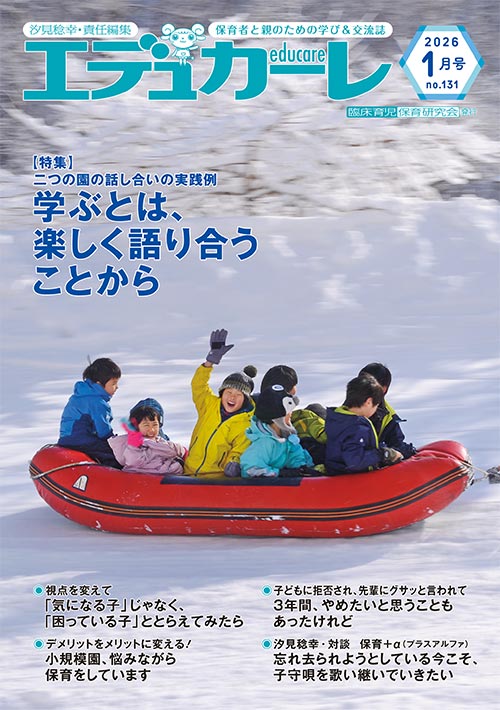 エデュカーレ 2026年1月号 no.131 表紙