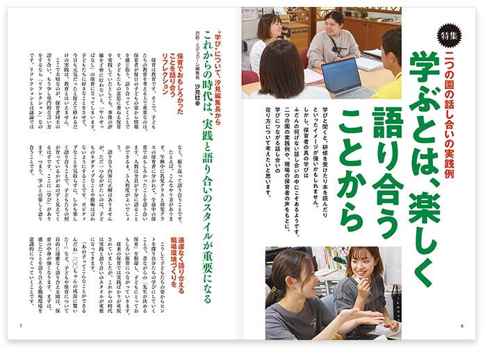 特集 二つの園の話し合いの実践例 学ぶとは、楽しく語り合うことから