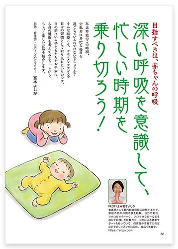 目指すべきは、赤ちゃんの呼吸 深い呼吸を意識して、忙しい時期を乗り切ろう！