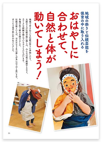 地域の祭りと伝統芸能を保育の中に取り入れる おはやしに合わせて、自然と体が動いてしまう！