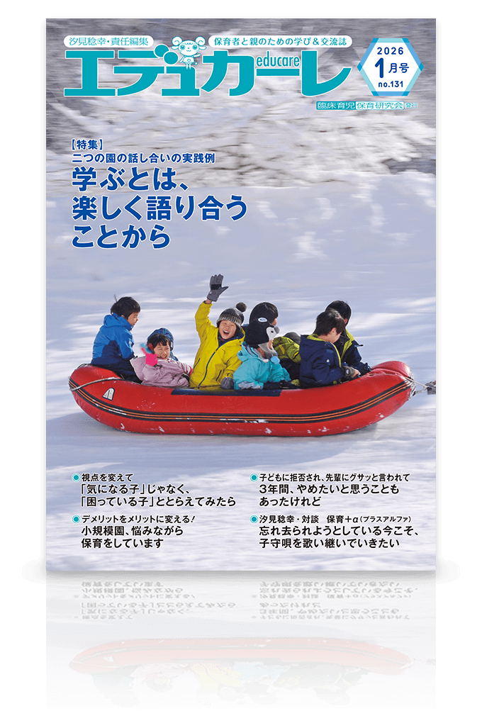 エデュカーレ 2026年1月号 no.131 表紙