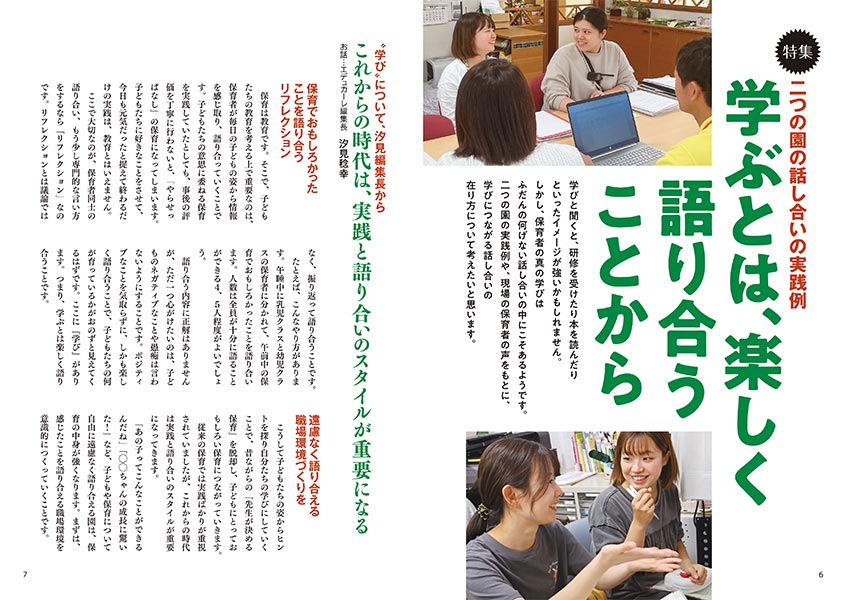 特集 二つの園の話し合いの実践例 学ぶとは、楽しく語り合うことから（見開き）