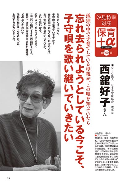 汐見稔幸・対談 保育＋α（プラスアルファ）第100回 孤独の中で子育てしている母親が、この唄を知っていたら 忘れ去られようとしている今こそ、子守唄を歌い継いでいきたい ［対談者］NPO法人 日本子守唄協会 理事長 西舘好子さん