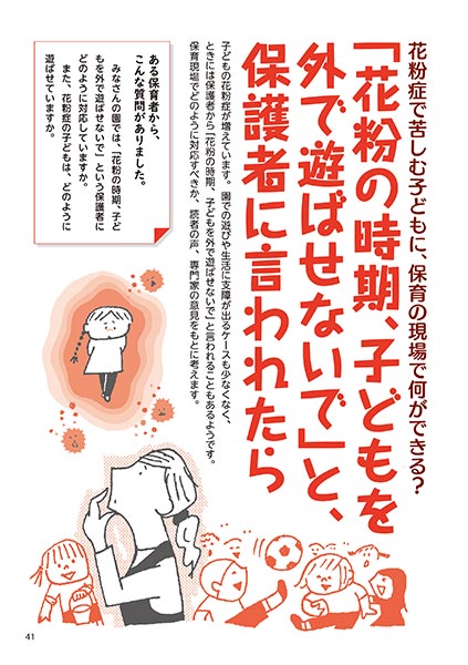 花粉症で苦しむ子どもに、保育の現場で何ができる？ 「花粉の時期、子どもを外で遊ばせないで」と、保護者に言われたら（イラスト…渡辺千春）