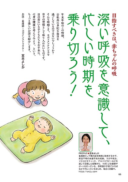 目指すべきは、赤ちゃんの呼吸 深い呼吸を意識して、忙しい時期を乗り切ろう！（イラスト…志村まゆみ）