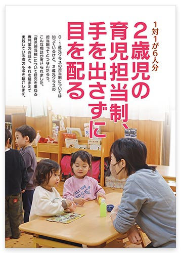 1対1が6人分　2歳児の育児担当制、手を出さずに目を配る