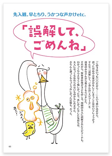 先入観、早とちり、うかつな声かけetc.　「誤解して、ごめんね」