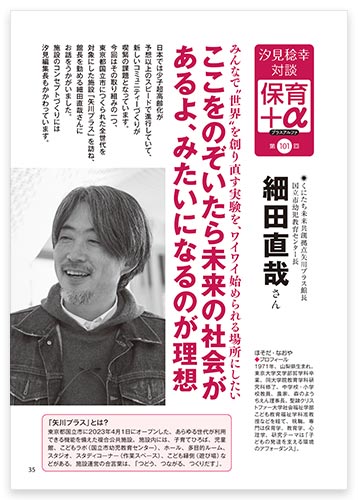 汐見稔幸・対談　保育＋α（プラスアルファ）　ここをのぞいたら未来の社会があるよ、みたいになるのが理想　細田直哉さん